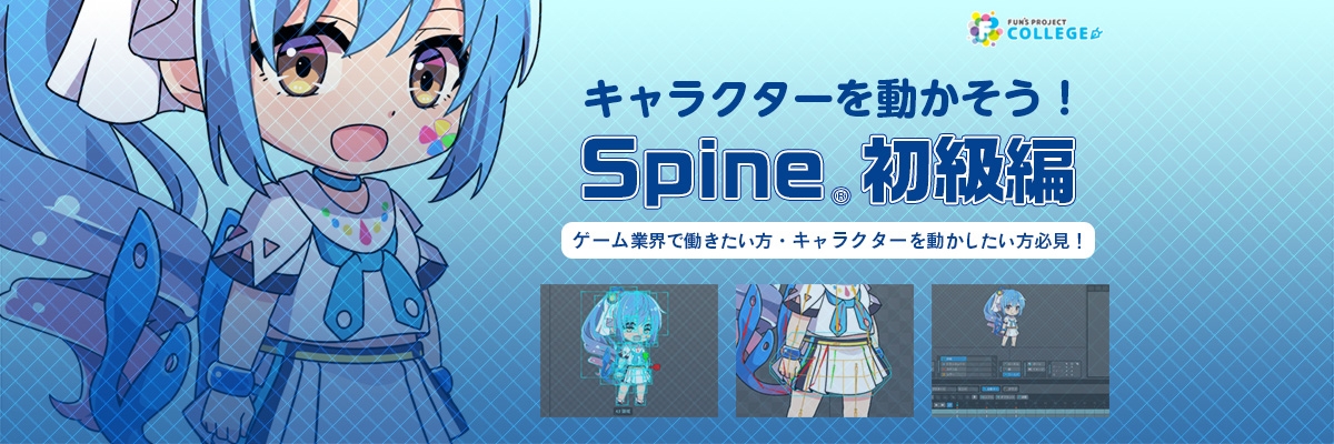 【ゲーム業界志望者必見!】2Dアニメーション制作ツール「Spine」の初級者向けカリキュラムを開発! 入門書の販売とオンライン講座の公開を開始しました!