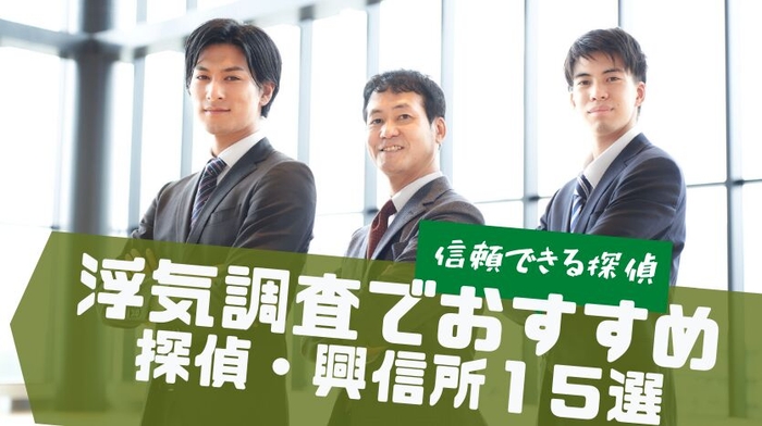 浮気調査でおすすめ信頼できる探偵15選