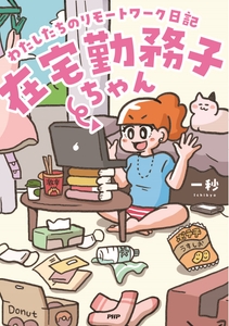 『在宅勤務子ちゃん』表紙