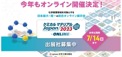 【大幅リニューアル決定】日本最大級の化学情報交流展「ケミカルマテリアル Japan2023‐ONLINE‐」出展社募集中！