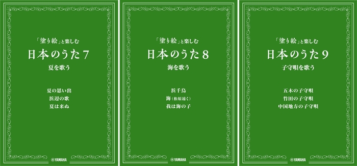 「塗り絵」と楽しむ日本のうた 7 夏を歌う/8 海を歌う/9 子守唄を歌う