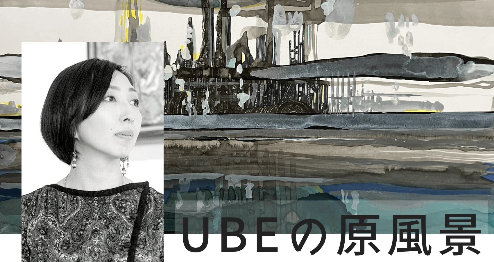 ペン画家「工藤沙由美」による初の地元凱旋展示会 ”UBEの原風景”