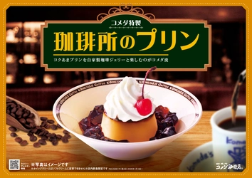 【コメダ珈琲店】自家製珈琲ジェリーと楽しむ 「珈琲所のプリン」が新たにレギュラーメニュー入り！ 2026年1月15日(木)より販売開始