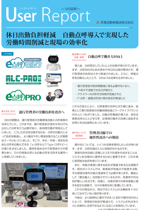 天竜自動車運送様 導入事例レポート01