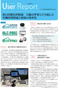 天竜自動車運送様　導入事例レポート01