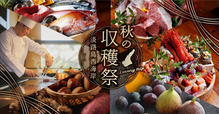 食欲の秋到来!食の宝庫“淡路島”で大満喫 『淡路島西海岸 秋の収穫祭』 9月13日より開始!