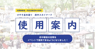 府中駅前の公共空間でイベントを実施してみませんか？