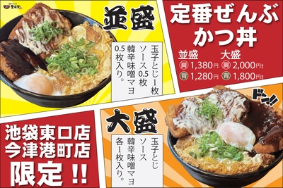 定番ぜんぶかつ丼