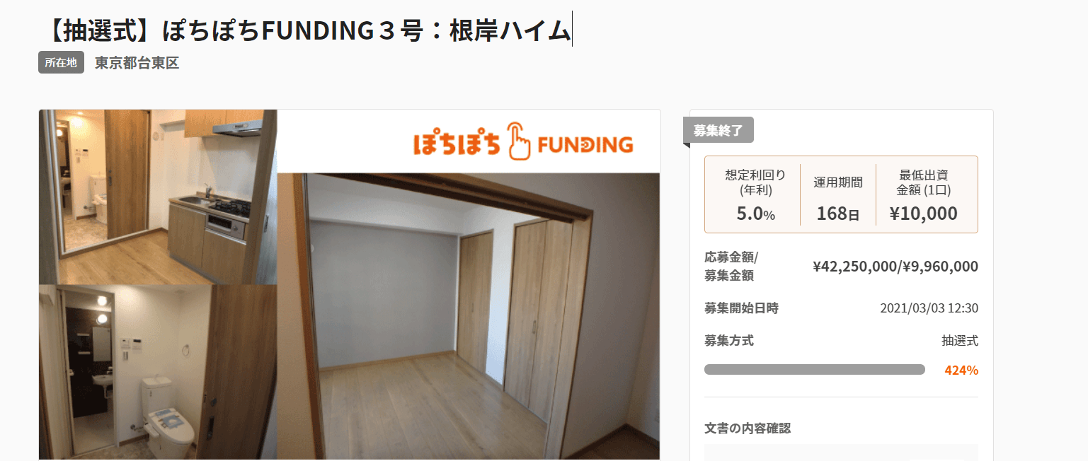 不動産投資型クラウドファンディング「ぽちぽちFUNDING」3号募集達成(424%)
