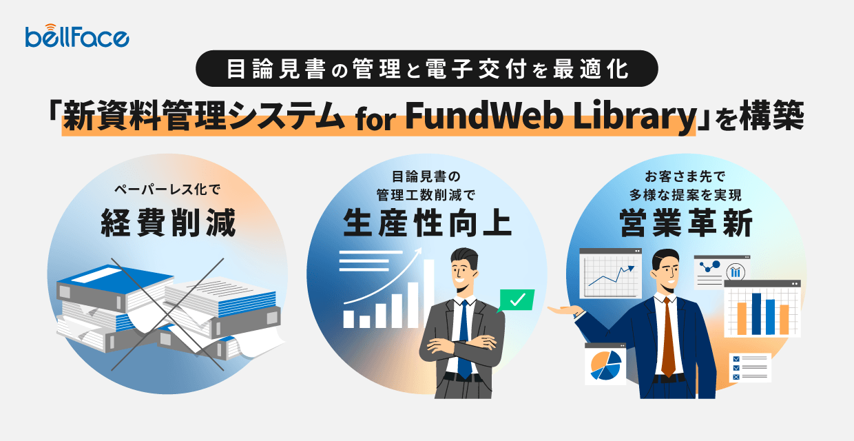 新資料管理システムfor FundWeb Library