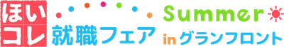 関西最大級　保育の就活イベント「ほいコレ就職フェアinグランフロント」　保育学生へ有意義な体験を｜7月24日（日）開催