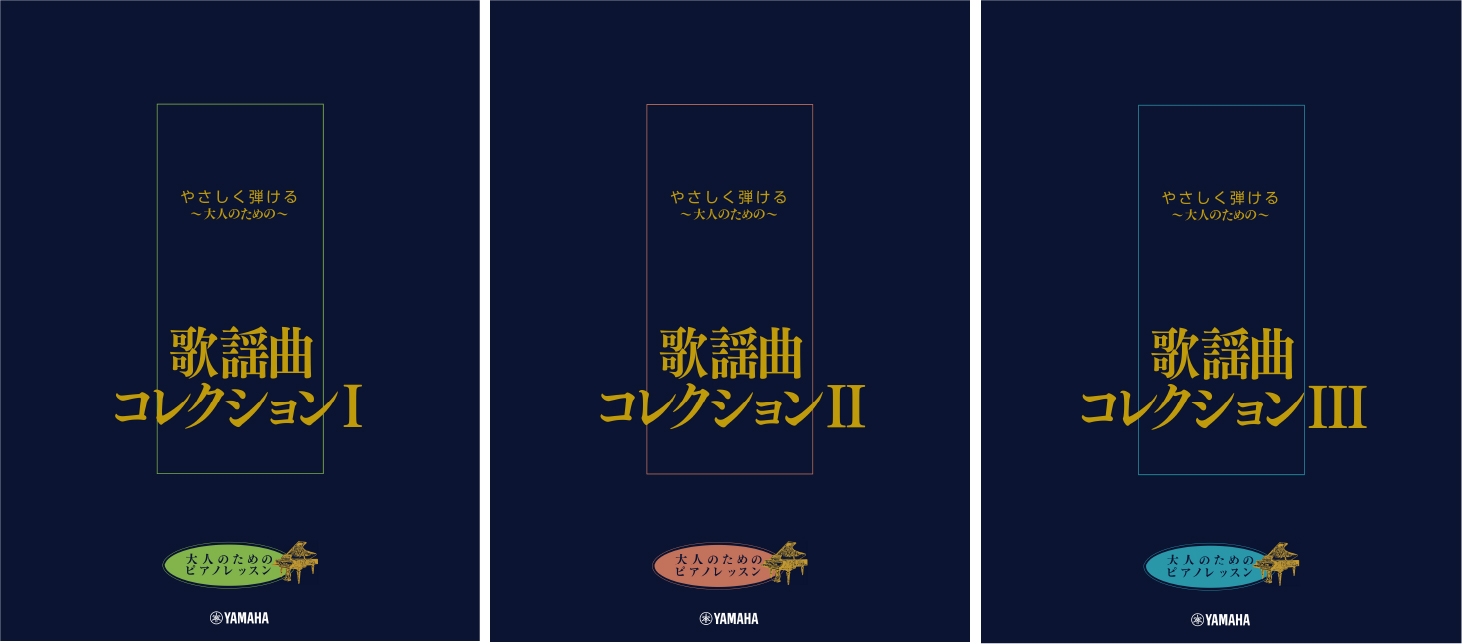 大人のためのピアノレッスン やさしく弾ける~大人のための~ 歌謡曲コレクション I/大人のためのピアノレッスン やさしく弾ける~大人のための~ 歌謡曲コレクション II/大人のためのピアノレッスン やさしく弾ける~大人のための~ 歌謡曲コレクション III
