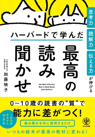「世界一受けたい授業」に3度出演した著者のデビュー作!1日15分で子どもの人生が変わる読み聞かせメソッドをまとめた『ハーバードで学んだ最高の読み聞かせ』発売