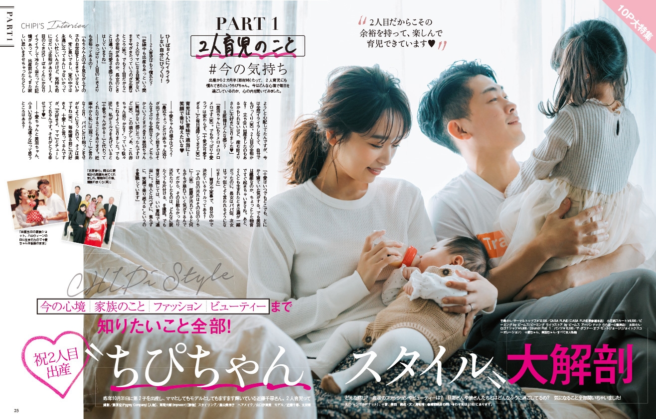 近藤千尋さんの、知りたいこと全部！ 祝2人目出産“ちぴちゃんスタイル”大解剖 『mamagirl春号』 絶賛発売中！