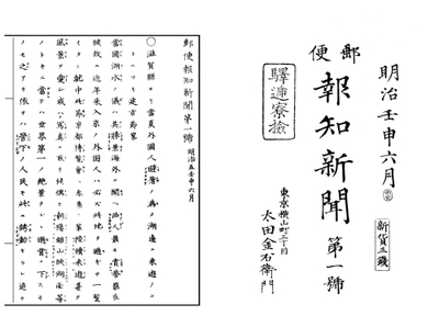 1872年6月10日発行の「郵便報知新聞」第1号