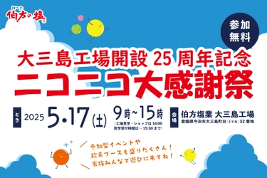 伯方塩業の大三島工場が開設25周年＆リニューアルオープン！ 5月17日(土)に「伯方の塩　ニコニコ大感謝祭」を開催