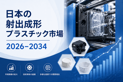 日本の射出成形プラスチック市場