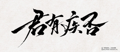 (C)『君有疾否』/如似我聞 (C)Sony Music Solutions Inc.