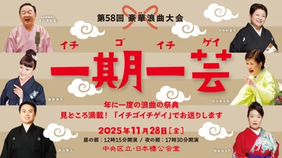 「日本三大話芸」のひとつ　浪曲界初の人間国宝・京山幸枝若出演！　浪曲の祭典『豪華浪曲大会』、実行委員長・玉川太福にて開催決定