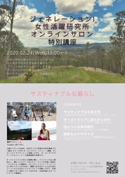 2月のテーマは「サステナブル」と「アフターコロナの自分未来設計」！ジェネレーションJ女性活躍研究所　2月のオンライン講座をオープン！