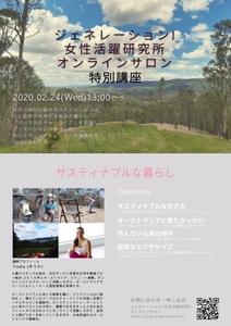 特別講座　サスティナブルな暮らし（オーストラリアブリスベン在住のyuukaさんとの対談）ジェネレーションj