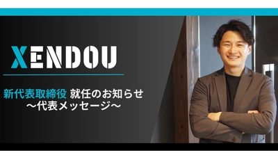 【株式会社XENDOU】新代表取締役就任及び代表メッセージについての記事をWantedlyに2025年5月30日公開！