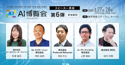 【AI博覧会Summer2025】第6弾スピーカー5名を発表！AI導入の経営戦略と国産生成AIの開発動向や活用方法、受注業務効率化の最前線