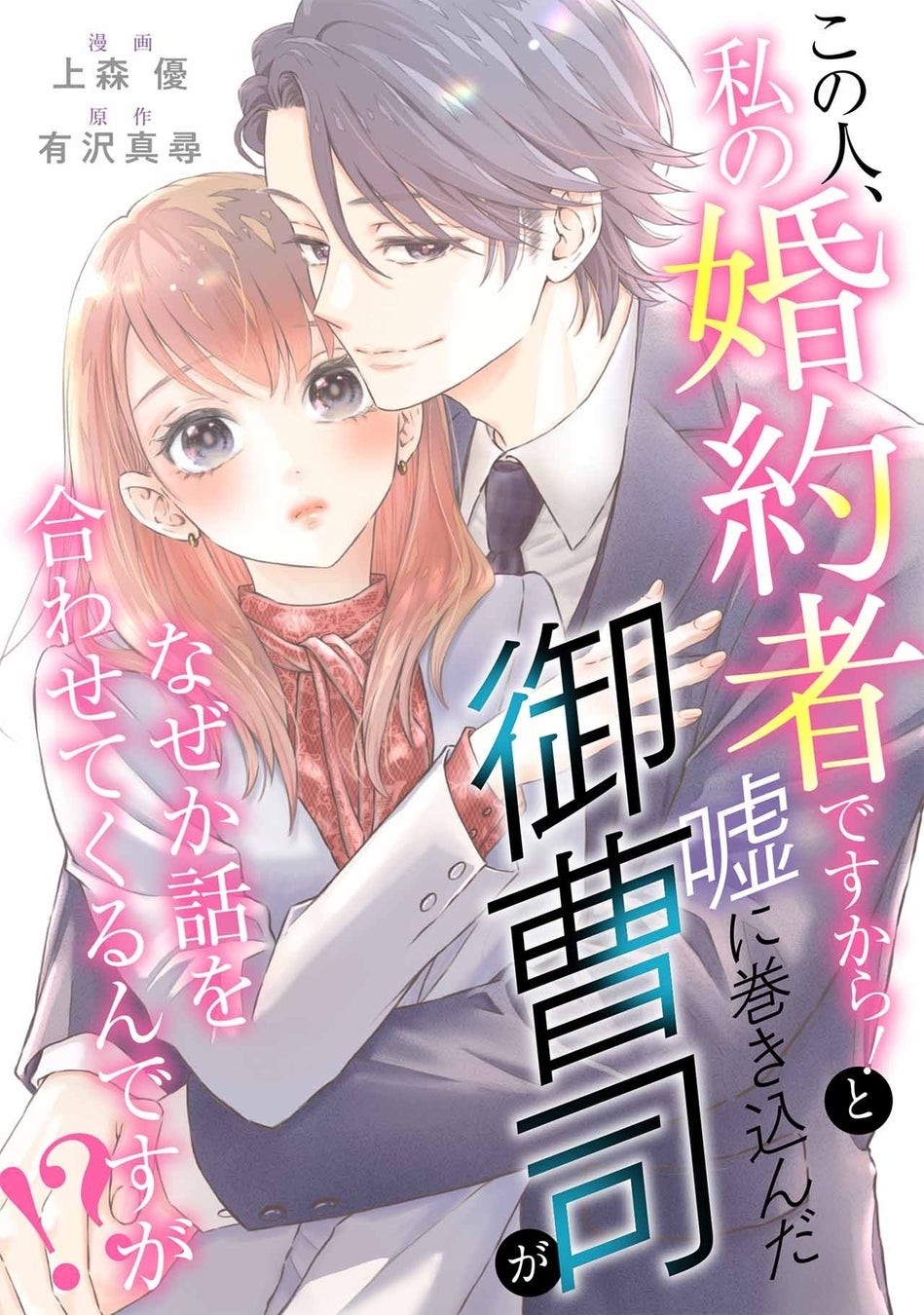 小説家になろう発の現代恋愛をコミカライズ！『この人、私の婚約者ですから！と噓に巻き込んだ御曹司がなぜか話を合わせてくるんですが！？』3月3日から各電子書店で一斉配信開始！