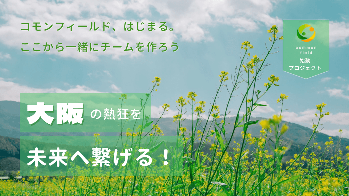 2025の熱狂を「思い出」で終わらせない。大阪と世界へ繋ぐ新コミュニティ『common field』始動！
