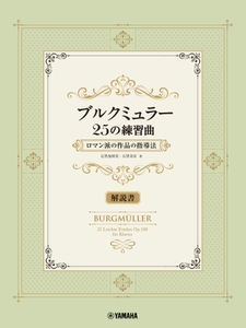 ブルクミュラー25の練習曲 ロマン派の作品の指導法【解説書】