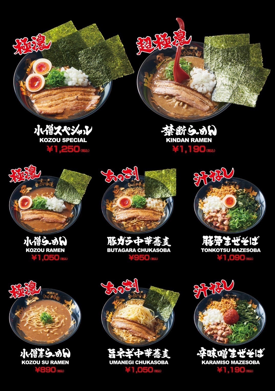 名古屋錦店メニュー表(オープン時点)