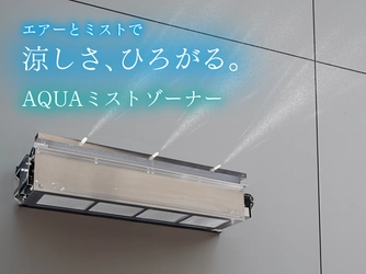 屋外用猛暑対策システム「AQUAミストゾーナー」5月から発売 　従来型装置と比較して約5倍の冷却エリアを実現