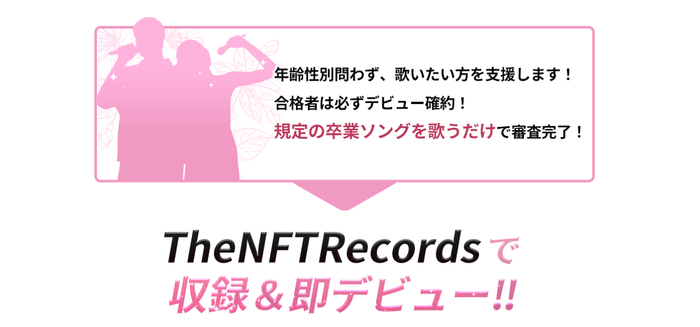 合格者は無料でデビュー! The NFT Records 第二回卒業ソング オーディション 開催中