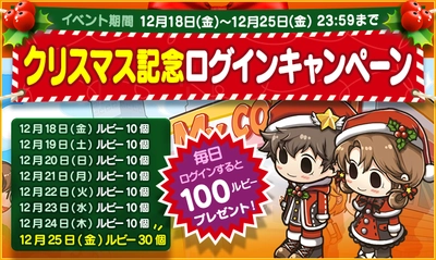 【マイコンビニ コンビニ経営シミュレーション】ルビーがたくさんもらえるクリスマス記念キャンペーンを実施！