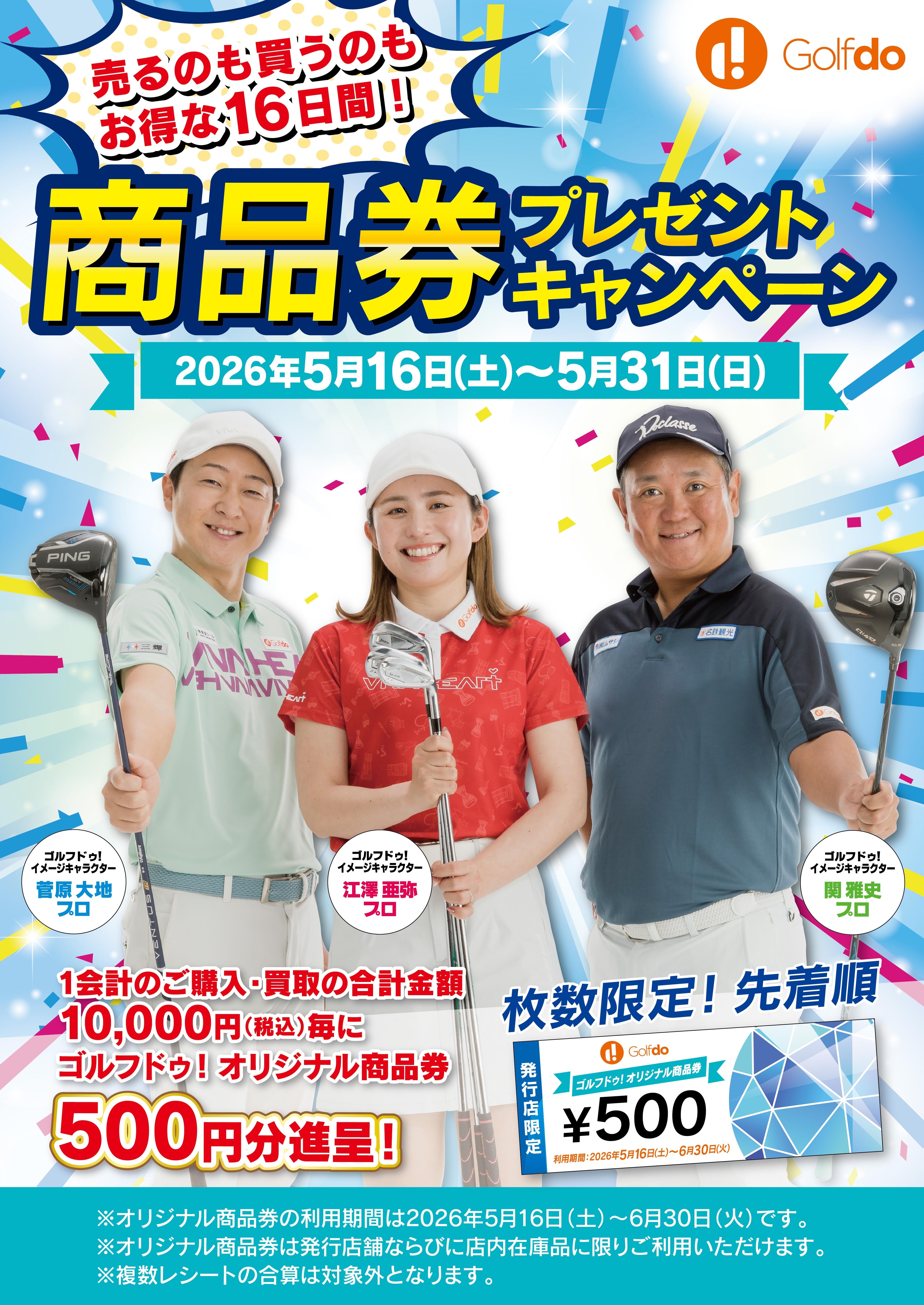 中古ゴルフショップ「ゴルフドゥ！」が 「商品券プレゼント