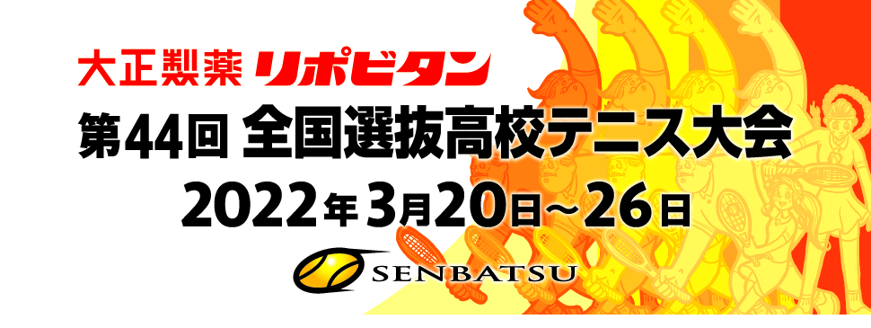 全国選抜高校テニス大会　タイトルスポンサーに決定！