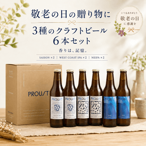 PROUSTボックスセット6本