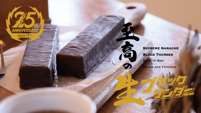 ブラックサンダー25周年を記念!生タイプの高級ブラックサンダー! 【有楽製菓】厳選カカオ&生チョコを使った至高の生ブラックンダーMakuake開始4時間で500セット完売!