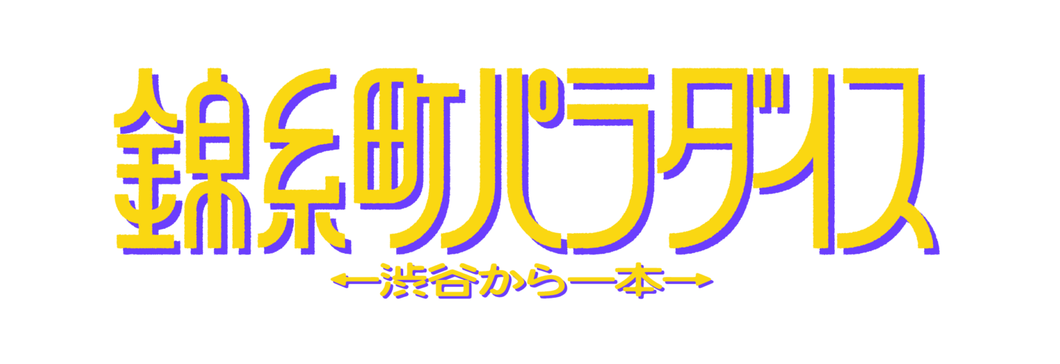 錦糸町パラダイスロゴ