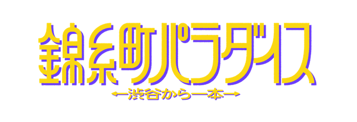錦糸町パラダイスロゴ