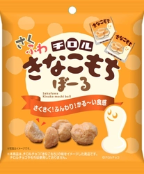 さくさくふんわり！かる～い食感が楽しめる 『チロル　さくふわきなこもちぼーる』9月15日発売