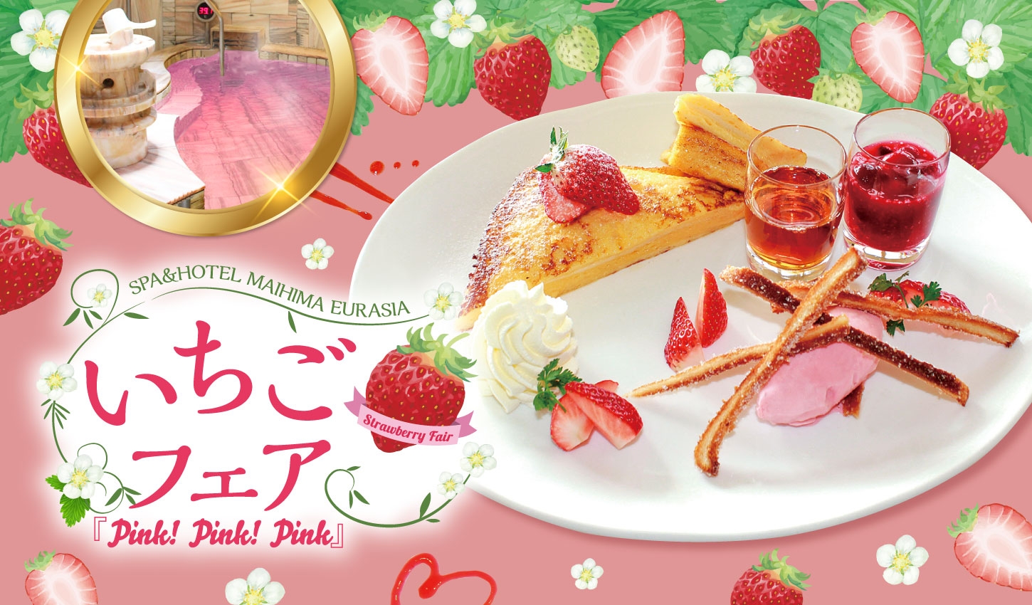 SPA&HOTEL舞浜ユーラシア「いちごフェア~Pink!Pink!Pink!~」