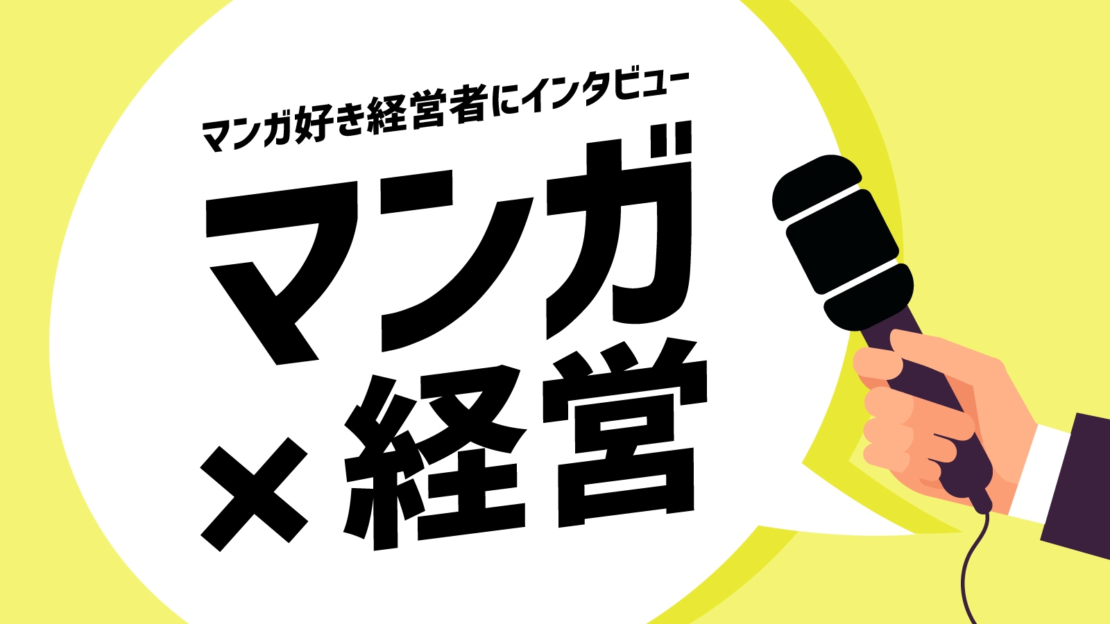 【マンガ×経営】マンガ好き経営者のインタビュー企画がスタート！経営者のマンガ活用方法を取材