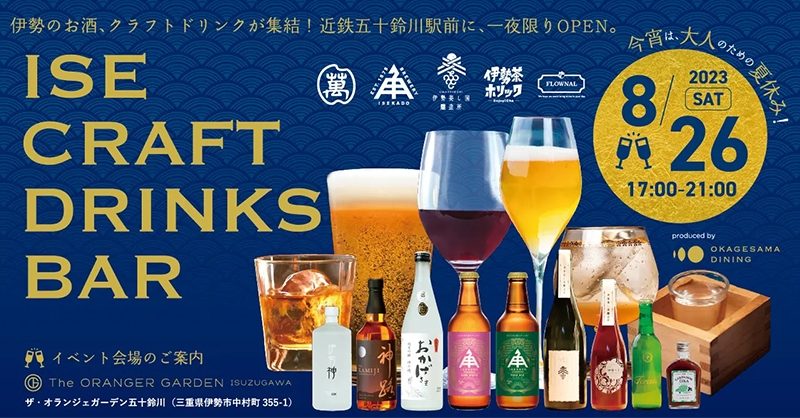 【三重県・ISEKADO】オランジェで一夜限りの大人の夏休み！“MADE IN 伊勢”の日本酒・ビール・ワインが集合「ISE CRAFT DRINKS BAR」イベント開催