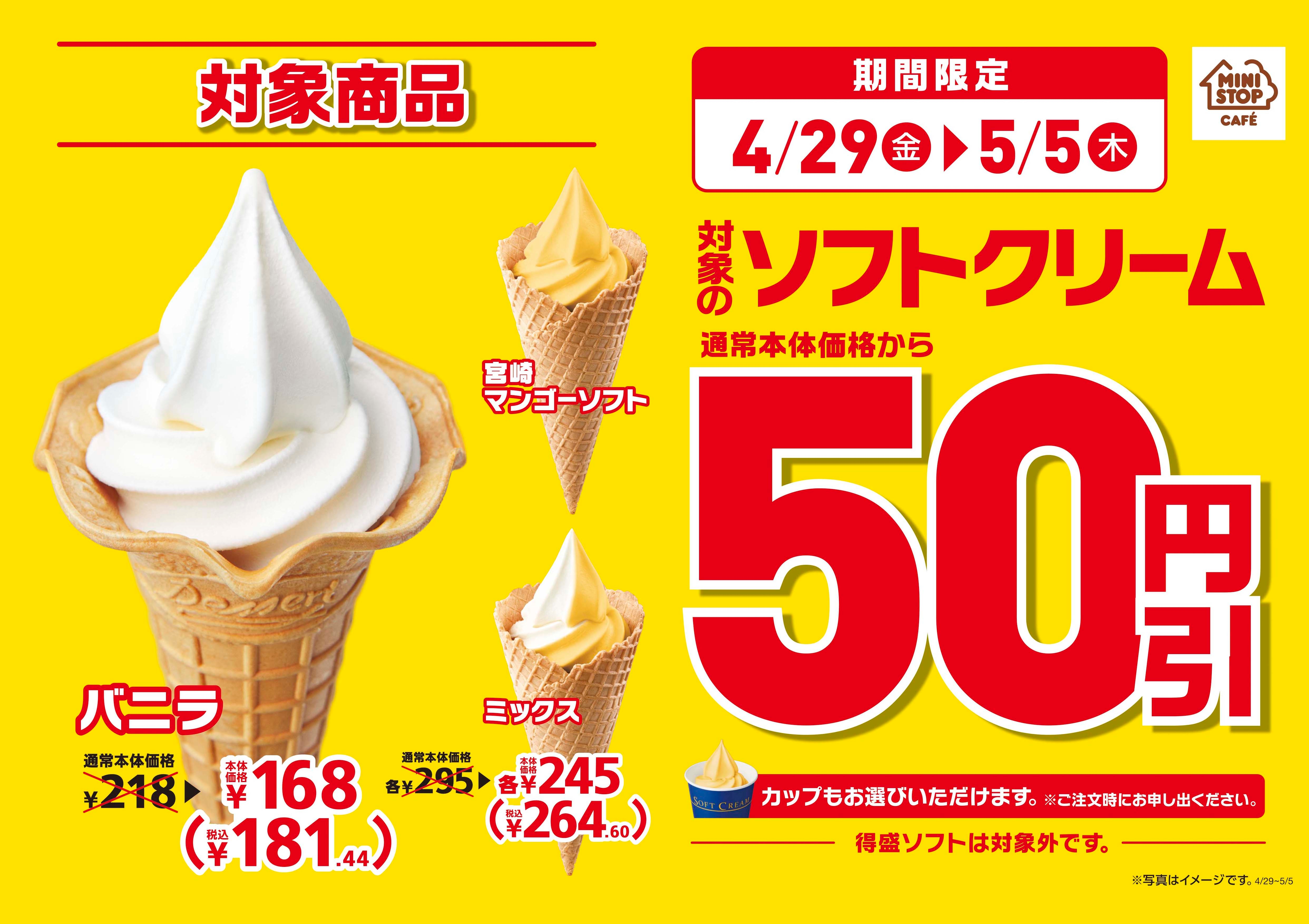 ゴールデンウイークはソフトクリームがお得！！ 4月29日（金）～5