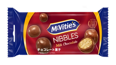 英国発祥の世界的ビスケットブランド「マクビティ」から、 『ニブルズミルクチョコレート』と 『ニブルズダークチョコレート』の食べきりサイズが 2024年10月28日(月)より発売