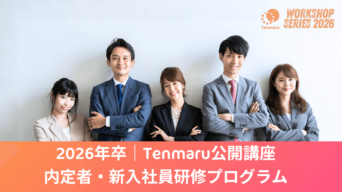 1社1名から参加可能、“妥協しない”新入社員向け4日間研修　～社会人基礎力とポータブルスキルを体系的に学ぶ公開型プログラム～