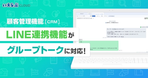 顧客管理機能（CRM）の「LINE連携」機能がグループトークに対応！｜いえらぶCLOUD