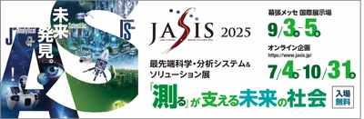 出展社 440社以上、来場者 約24,000人を見込む アジア最大級の科学・分析分野の展示会！ 最先端科学・分析システム＆ソリューション展「JASIS 2025」 　2025年9月3日(水)幕張メッセで、ついに開幕！