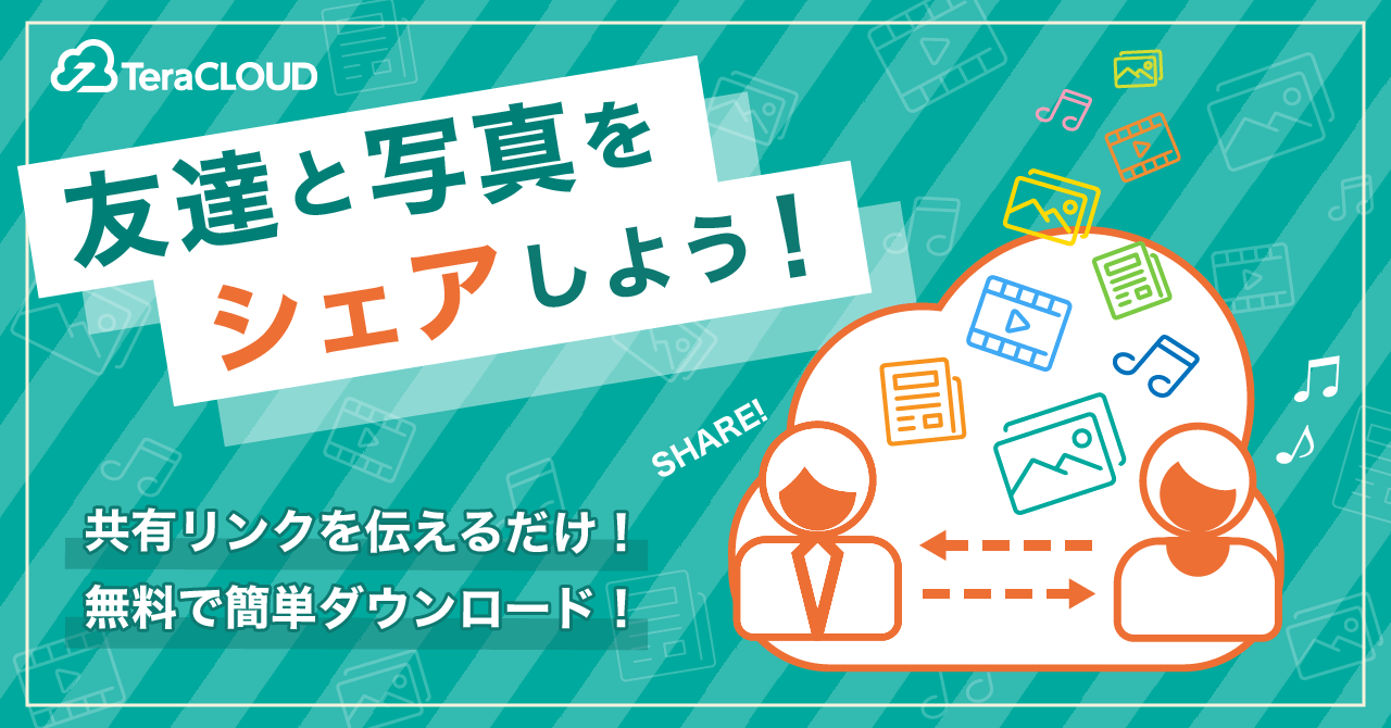 【友達🧑🤝🧑と写真📸をシェアしたい方へ】「TeraCLOUD」のファイルの共有機能🌸